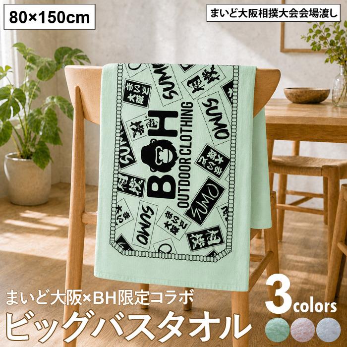 【予約販売】大きいサイズ メンズ まいど大阪×BH限定コラボ ビッグバスタオル 全3色 bh-bath-sumo777【10/18会場渡し】