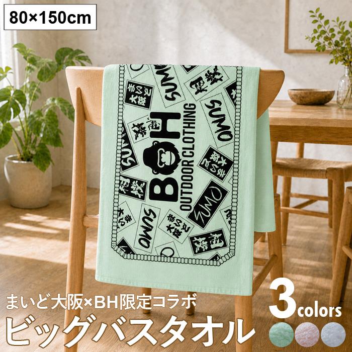 【予約販売】大きいサイズ メンズ まいど大阪×BH限定コラボ ビッグバスタオル 全3色 bh-bath-sumo999【10月下旬発送予定】