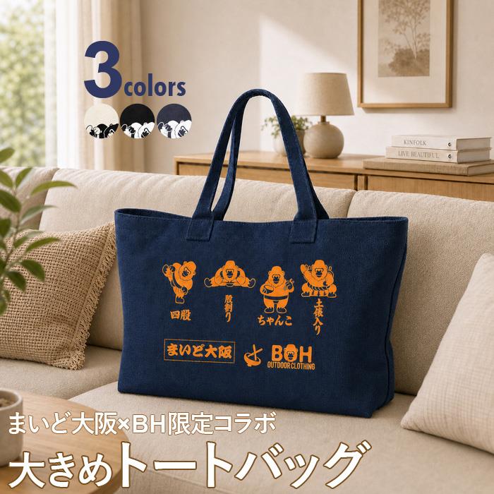 【予約販売】大きめトート メンズ まいど大阪×BH限定コラボ トートバッグ 全3色 bh-bag-sumo999【10月下旬発送予定】