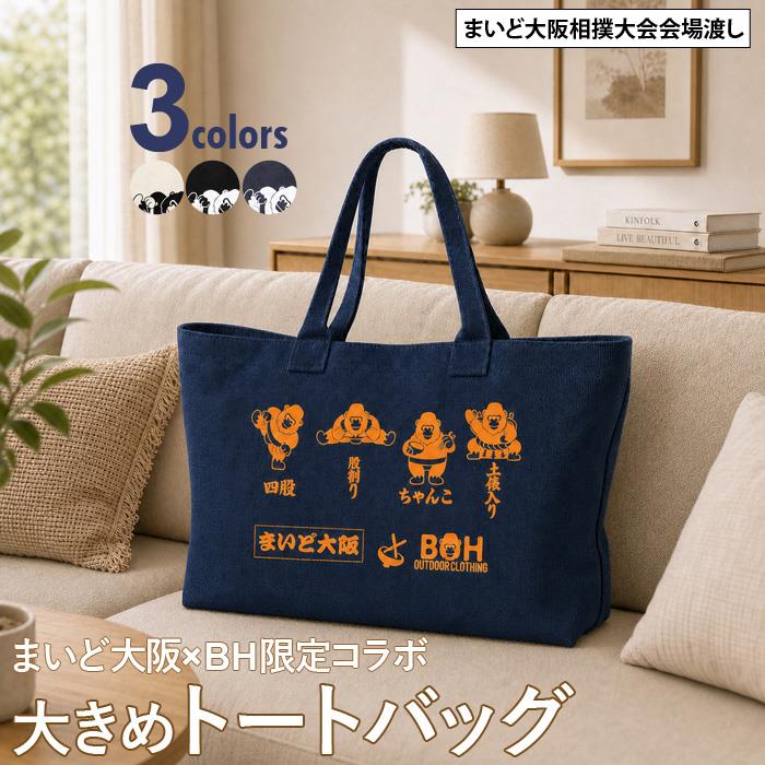 【予約販売】大きめトート メンズ まいど大阪×BH限定コラボ トートバッグ 全3色 bh-bag-sumo777【10/18会場渡し】