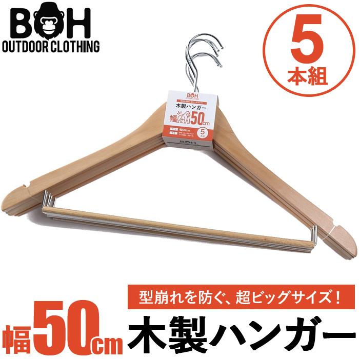 大きいサイズ メンズ BH ビィエイチ ビッグサイズ 木製 ハンガー 5本組 幅約50cm 春夏新作 bhhg-269001