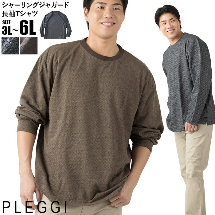 大きいサイズ メンズ PLEGGI プレッジ シャーリング ジャガード 長袖 Tシャツ 秋冬新作 66-79019-2 【fre】