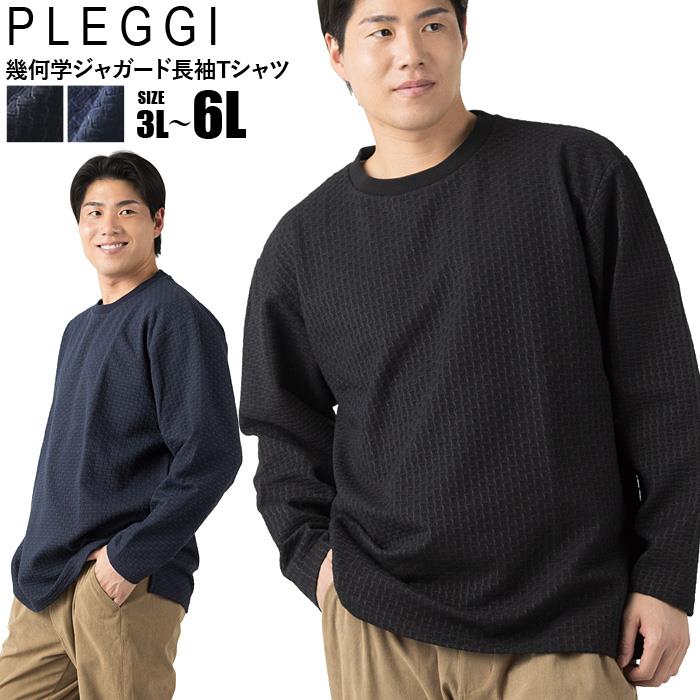 大きいサイズ メンズ PLEGGI プレッジ 幾何学ジャガード クルーネック 長袖 Tシャツ 秋冬新作 66-79507-2 【fre】